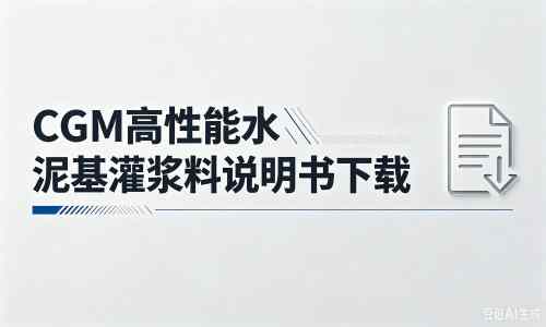 天心厂家:CGM高性能水泥基灌浆料说明书PDF(纯白无LOGO)